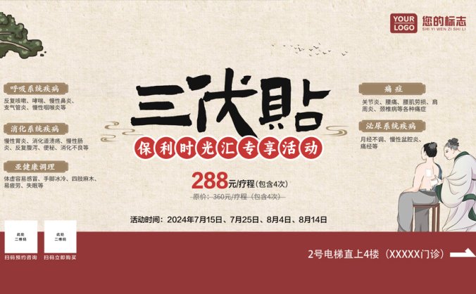 三伏贴广告牌PSD源文件